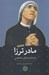 تصویر  مادر ترزا (يادداشت هاي شخصي)