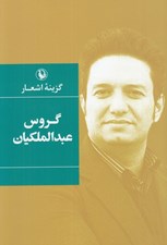 تصویر  گزينه اشعار گروس عبدالملكيان (سلفون)