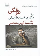 تصویر  غرقگي (فرآيند درگيري انسان با زندگي براي به دست آوردن شادكامي)
