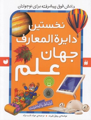 تصویر  نخستين دايرة المعارف جهان علم (ارتباط با اينترنت)