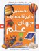 تصویر  نخستين دايرة المعارف جهان علم (ارتباط با اينترنت)