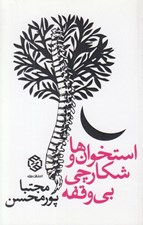 تصویر  استخوان ها و شكارچي بي وقفه
