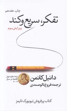 تصویر  تفكر سريع و كند