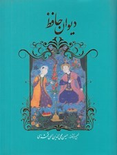 تصویر  ديوان حافظ