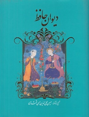 تصویر  ديوان حافظ