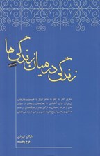 تصویر  زندگي در ميان زندگي ها