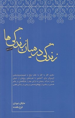 تصویر  زندگي در ميان زندگي ها