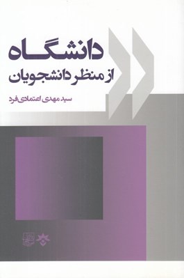 تصویر  دانشگاه از منظر دانشجويان