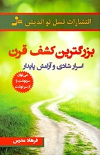 تصویر  بزرگ ترين كشف قرن (اسرار شادي و آرامش پايدار)