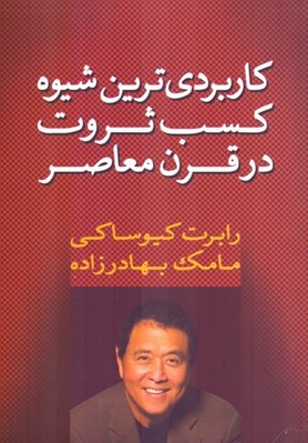 تصویر  كاربردي ترين شيوه كسب ثروت در قرن معاصر