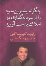 تصویر  چگونه بيشترين سود را از سرمايه گذاري در املاك به دست آوريد