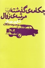تصویر  چكامه گذشته (مرثيه زوال) مجموعه مقالات