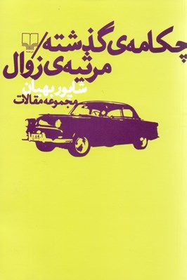 تصویر  چكامه گذشته (مرثيه زوال) مجموعه مقالات