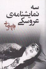 تصویر  سه نمايشنامه ي عروسكي