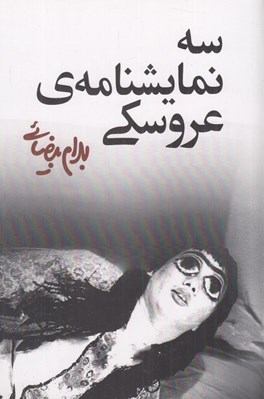 تصویر  سه نمايشنامه ي عروسكي