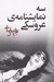 تصویر  سه نمايشنامه ي عروسكي