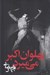 تصویر  پهلوان اكبر مي ميرد