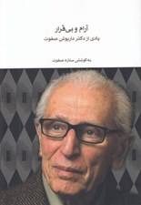 تصویر  آرام و بي قرار (يادي از دكتر داريوش صفوت)