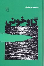 تصویر  گاو خوني