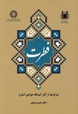 تصویر  فطرت (برگرفته از آثار آيت الله جاودي آملي)