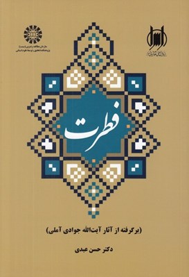تصویر  فطرت (برگرفته از آثار آيت الله جاودي آملي)