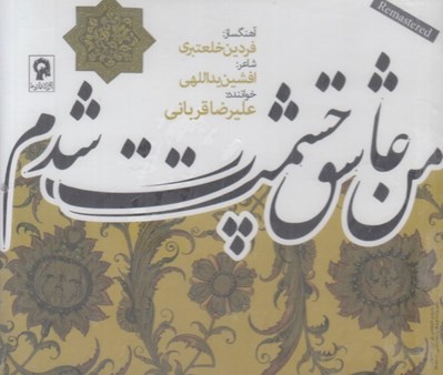 تصویر  من عاشق چشمت شدم (سي دي)