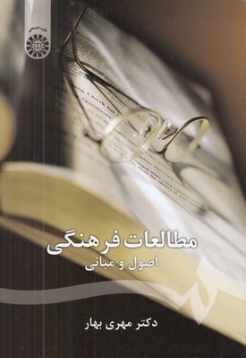 تصویر  مطالعات فرهنگي (اصول و مباني)