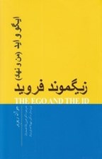 تصویر  ايگو و ايد (من و نهاد)