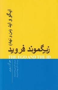 تصویر  ايگو و ايد (من و نهاد)