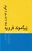 تصویر  ايگو و ايد (من و نهاد)