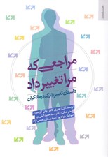 تصویر  مراجعي كه مرا تغيير داد (داستان تغيير زندگي درمانگران)