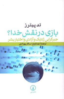 تصویر  بازي در نقش خدا (جبرگرايي ژنتيك و آزادي و اختيار بشر)