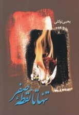 تصویر  تنها تا نقطه صفر