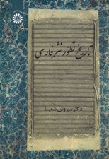 تصویر  تاريخ تطور نثر فارسي