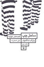 تصویر  ساحل چپ / قصه هاي كوليما 2