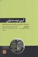 تصویر  آيين دوست يابي (هنر ارتباط: راهكارهايي براي تعامل صحيح با ديگران)