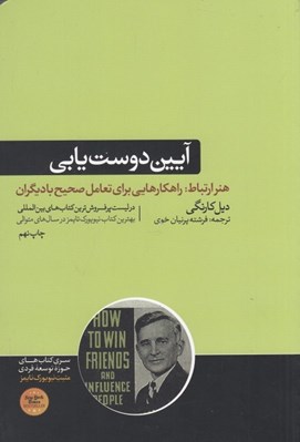 تصویر  آيين دوست يابي (هنر ارتباط: راهكارهايي براي تعامل صحيح با ديگران)
