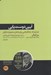تصویر  آيين دوست يابي (هنر ارتباط: راهكارهايي براي تعامل صحيح با ديگران)