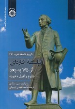 تصویر  فلسفه قاره اي از 1750 به بعد (طلوع و افول خود) / تاريخ فلسفه غرب 7