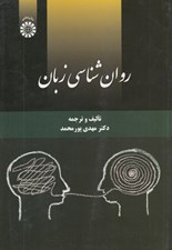تصویر  روان شناسي زبان