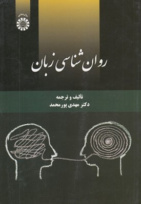 تصویر  روان شناسي زبان