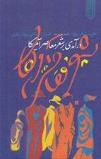 تصویر  درآمدي بر شعر معاصر آمريكا