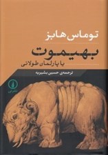 تصویر  بهيموت يا پارلمان طولاني