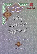 تصویر  سلسله نشست هاي علمي گروه سيره معصومين
