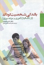 تصویر  بالندگي شخصيت كودك (از نگاه اقبال لاهوري و مونته سوري)