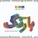 تصویر  مجموعه با رنگ (رنگ آميزي براي بزرگسالان)