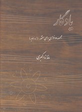 تصویر  يادگار (مجموعه دونوازي براي سنتور) / تار و كمانچه