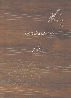 تصویر  يادگار (مجموعه دونوازي براي سنتور) / تار و كمانچه