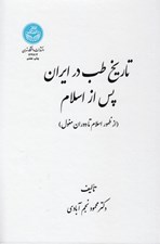 تصویر  تاريخ طب در ايران پس از اسلام (از ظهور اسلام تا دوران مغول)