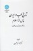 تصویر  تاريخ طب در ايران پس از اسلام (از ظهور اسلام تا دوران مغول)